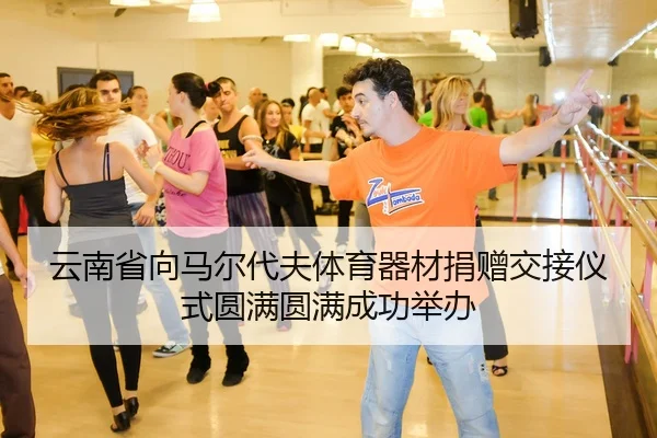 云南省向马尔代夫体育器材捐赠交接仪式圆满圆满成功举办