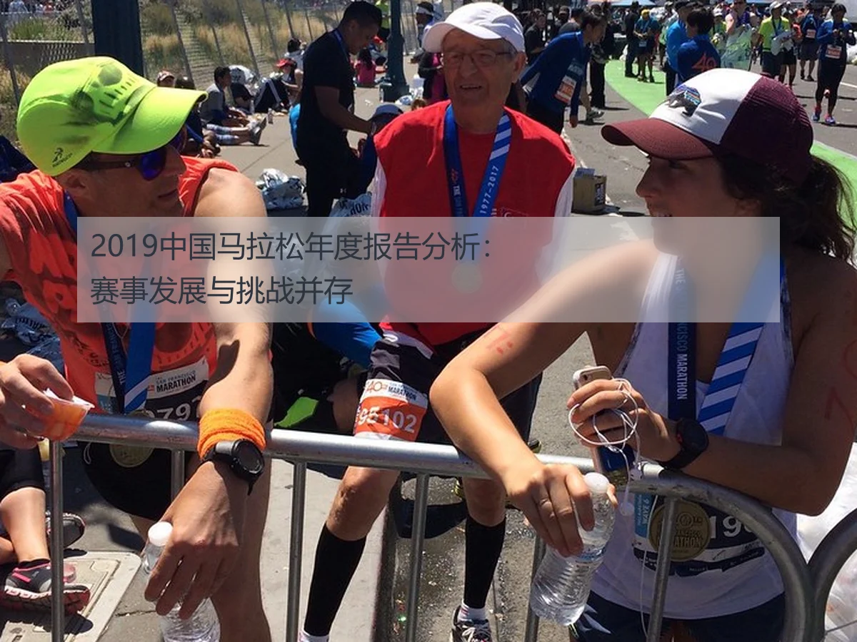2019中国马拉松年度报告分析：赛事发展与挑战并存