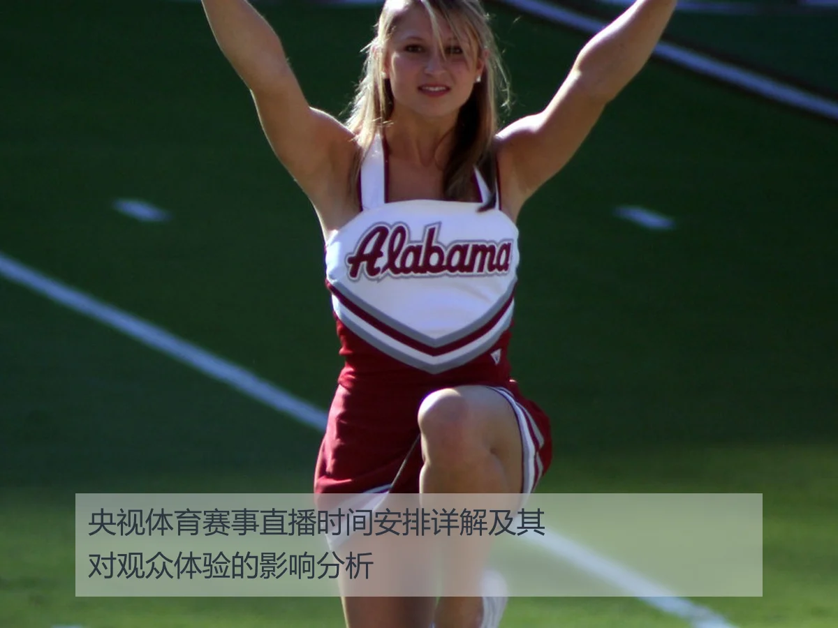央视体育赛事直播时间安排详解及其对观众体验的影响分析