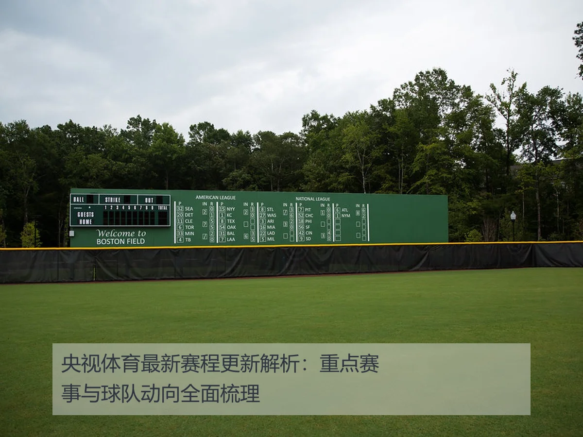 央视体育最新赛程更新解析：重点赛事与球队动向全面梳理