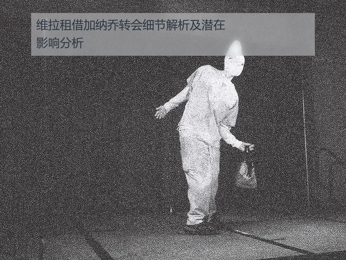 维拉租借加纳乔转会细节解析及潜在影响分析
