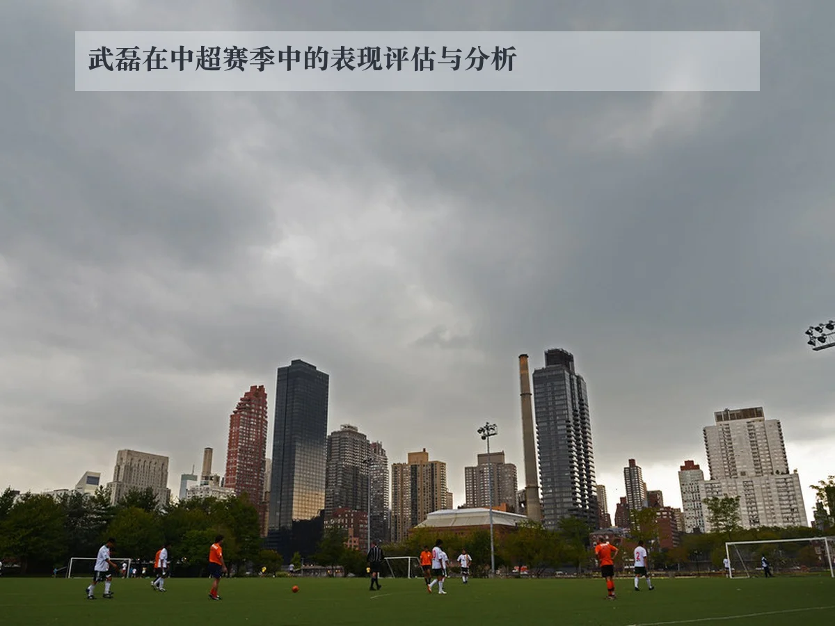 武磊在中超赛季中的表现评估与分析