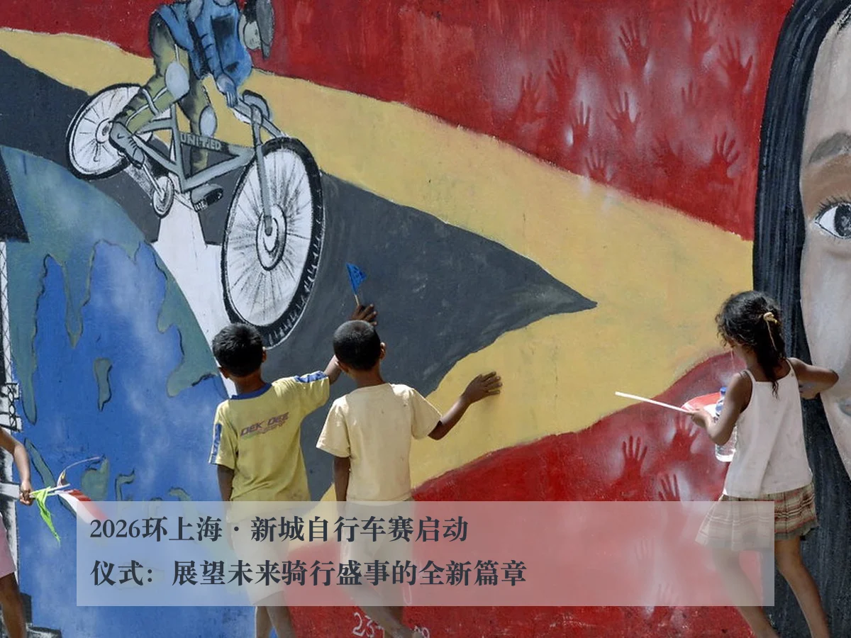 2026环上海·新城自行车赛启动仪式:展望未来骑行盛事的全新篇章