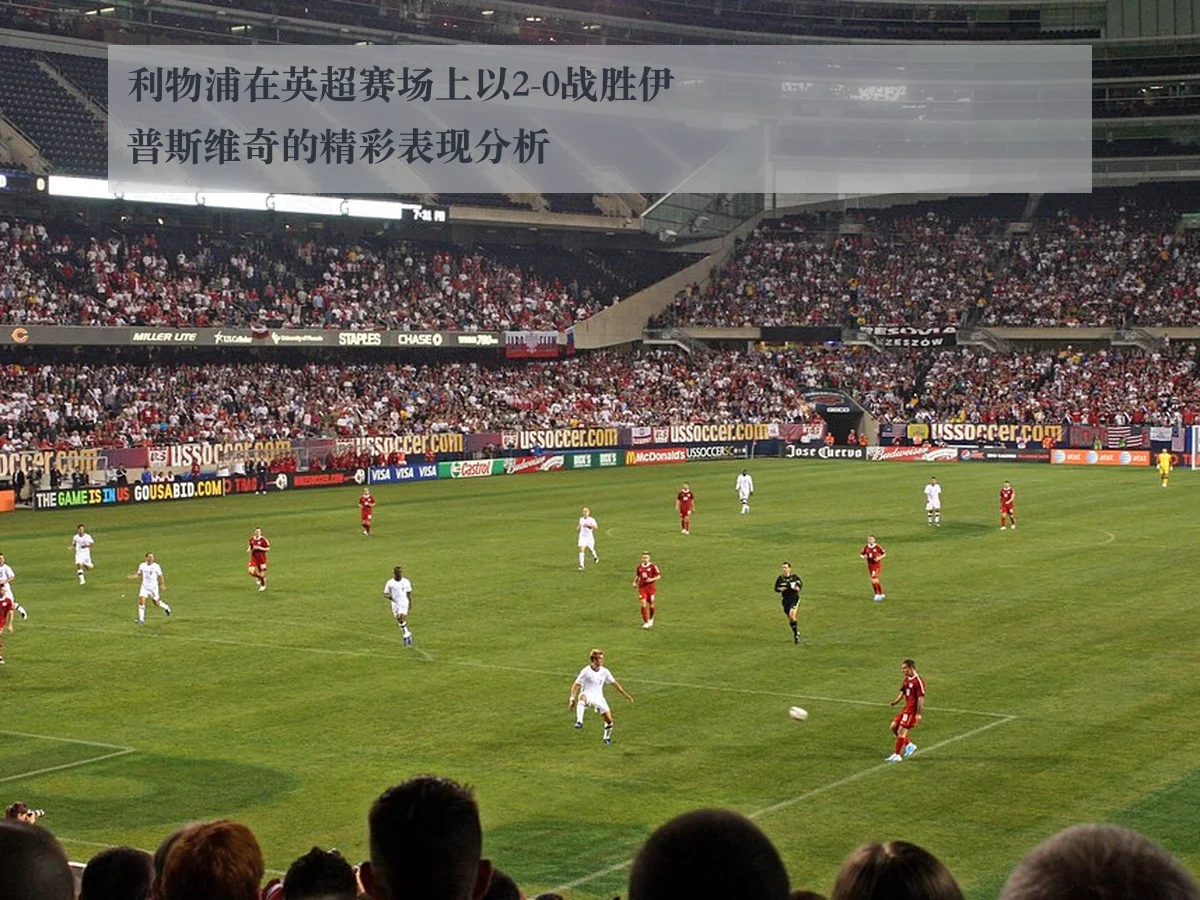利物浦在英超赛场上以2-0战胜伊普斯维奇的精彩表现分析