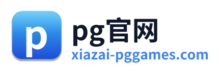 pg官网